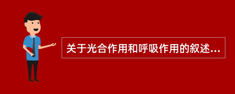 关于光合作用和呼吸作用的叙述正确的是（）。