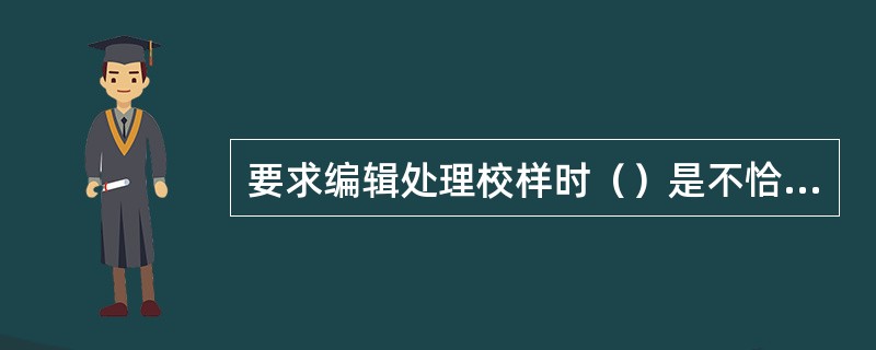 要求编辑处理校样时（）是不恰当的。