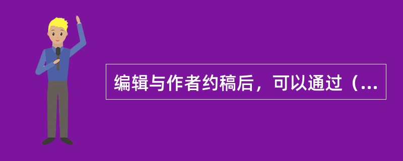 编辑与作者约稿后，可以通过（）等促成稿件顺利完成。