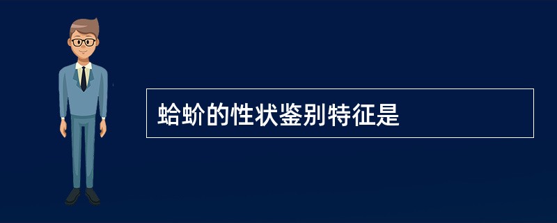 蛤蚧的性状鉴别特征是