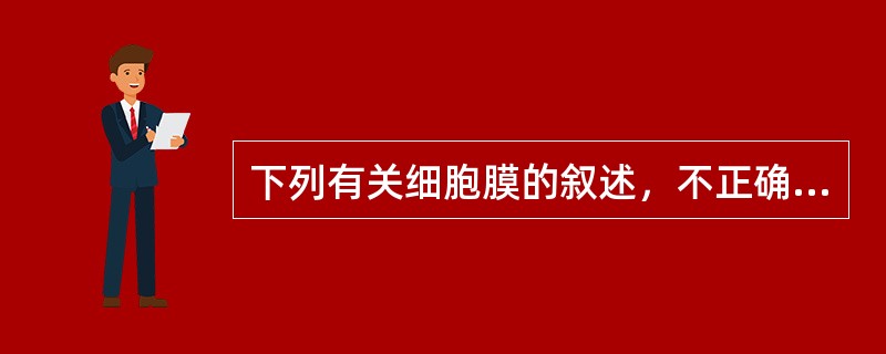 下列有关细胞膜的叙述，不正确的是（）。