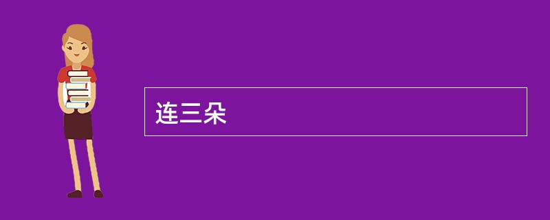 连三朵