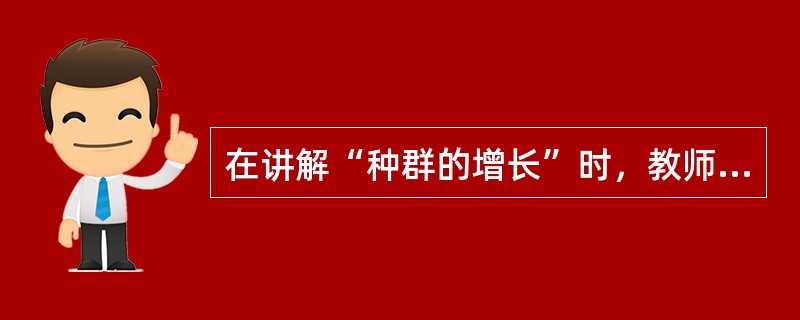 在讲解“种群的增长”时，教师引导学生一起画出了种群增长的“J”型曲线，这种方法属