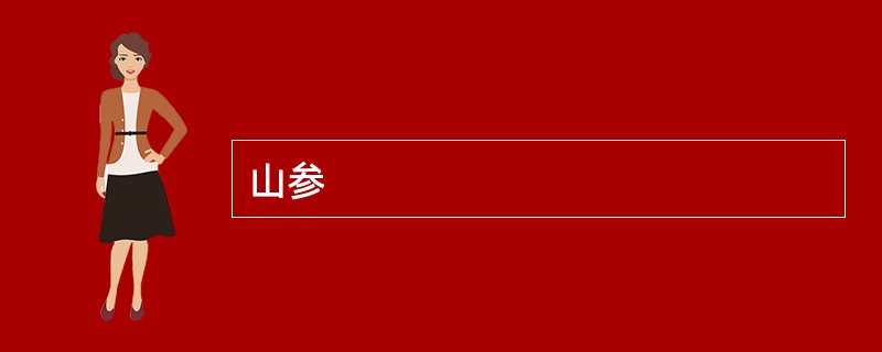 山参