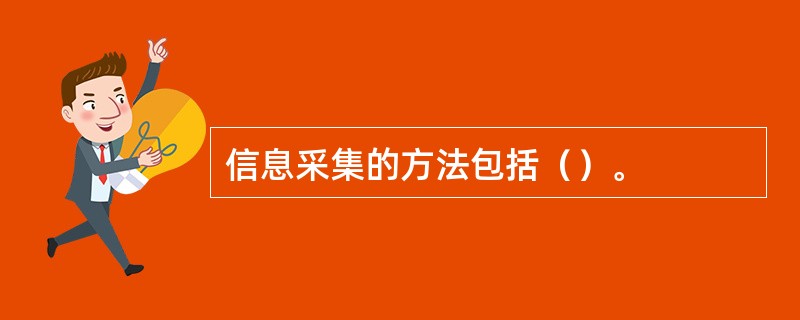 信息采集的方法包括（）。