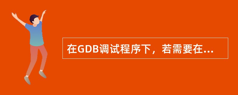 在GDB调试程序下，若需要在当前断点处的单步执行程序则输入（）