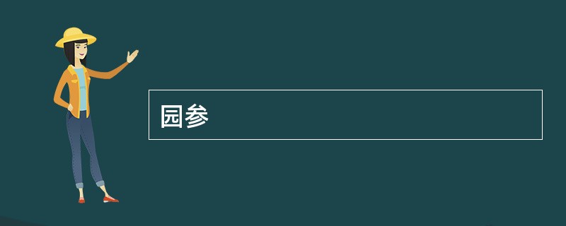 园参