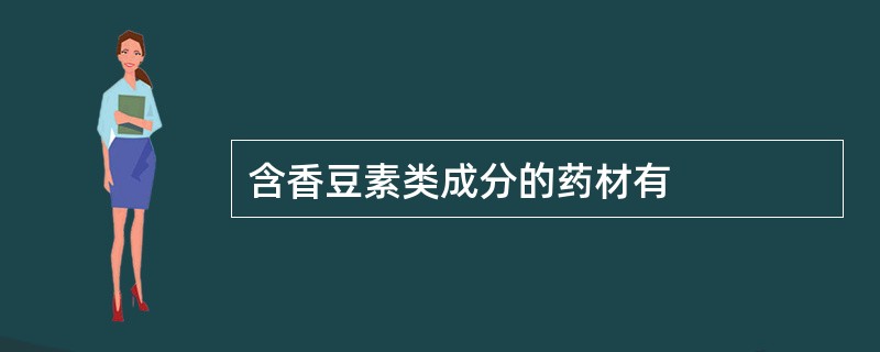 含香豆素类成分的药材有