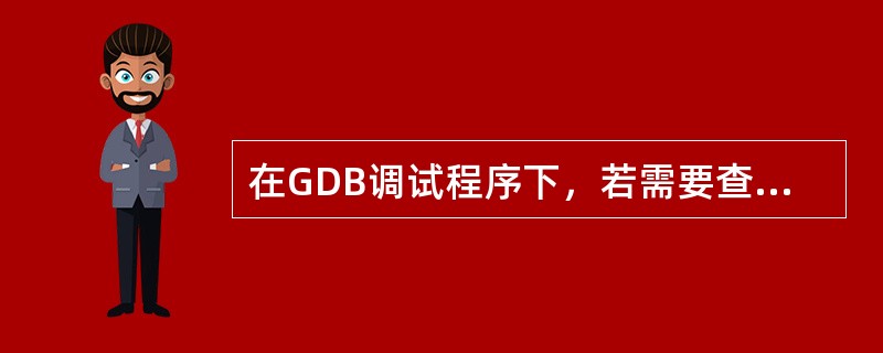 在GDB调试程序下，若需要查看当前程序中main函数的汇编情况则输入（）