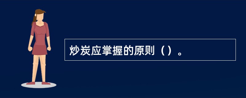 炒炭应掌握的原则（）。