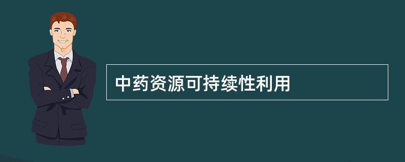 中药资源可持续性利用