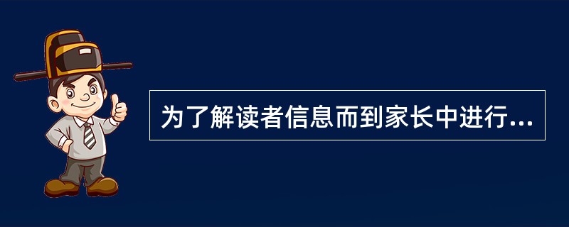 为了解读者信息而到家长中进行幼儿读物选题《布娃娃的房子》的调查，一般询问（）等项