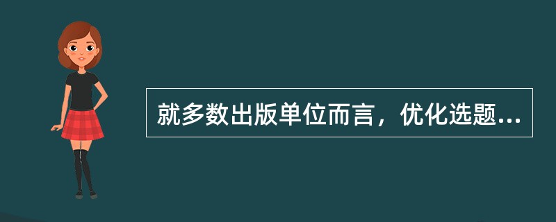 就多数出版单位而言，优化选题结构，就是要做到（）。