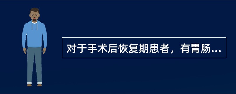 对于手术后恢复期患者，有胃肠道功能，营养治疗以哪种方式最好（）