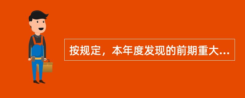 按规定，本年度发现的前期重大会计差错，应当（）。