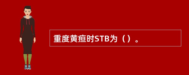 重度黄疸时STB为（）。