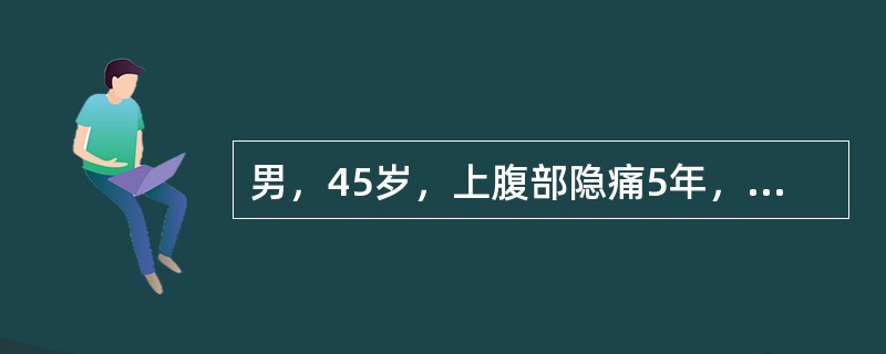 男，45岁，上腹部隐痛5年，近半年症状加重，胃镜提示：胃角2.5cm×2.0cm