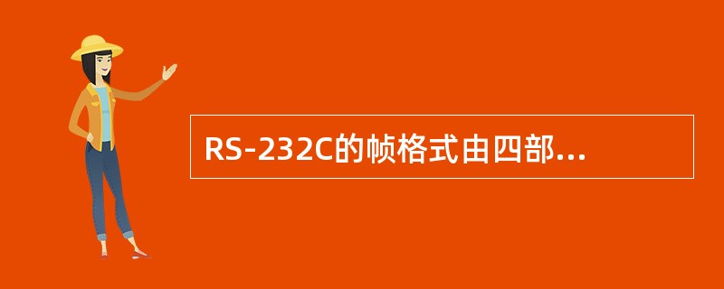 RS-232C的帧格式由四部分组成，包括：起始位、（）、奇偶校验位和停止位。