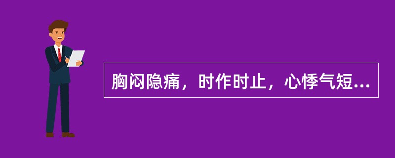 胸闷隐痛，时作时止，心悸气短，倦怠懒言，头晕，失眠多梦。舌红少苔，脉弱而细数为（