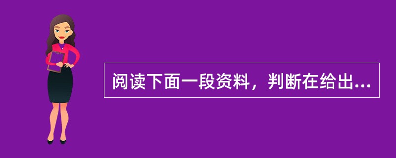 阅读下面一段资料，判断在给出的几种说法中不正确的是（）。