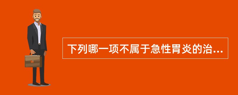 下列哪一项不属于急性胃炎的治疗饮食原则（）