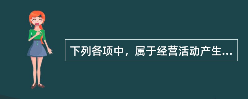 下列各项中，属于经营活动产生现金流量的有（）