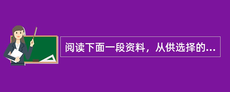 阅读下面一段资料，从供选择的几个叙述中选择正确的一个。（）资料：网络隔离-网络安