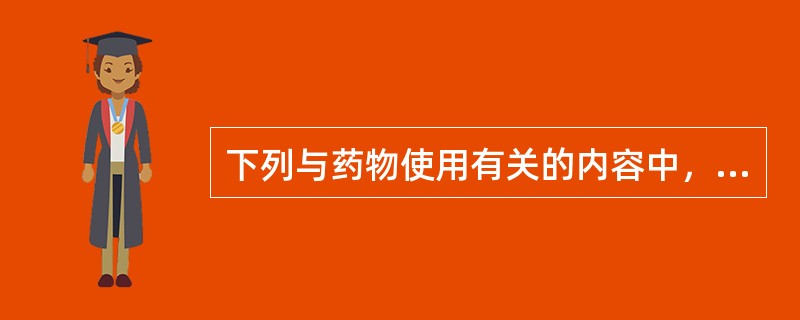 下列与药物使用有关的内容中，属于医师用药咨询的主要内容是（）。