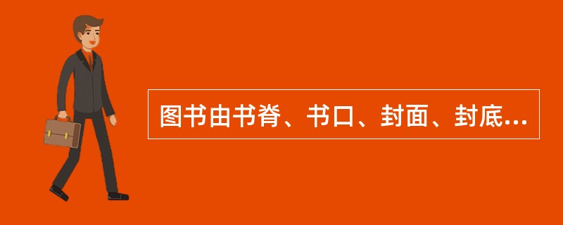 图书由书脊、书口、封面、封底、书页等组成。装订的一侧为书脊，可翻开的一侧为（）