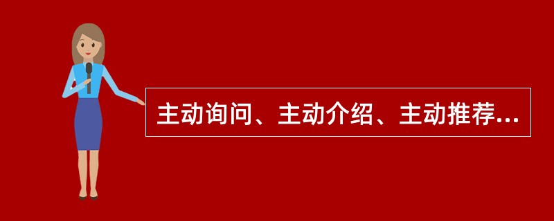 主动询问、主动介绍、主动推荐都是发行员主动为消费者提供（）的个性化服务，并通过这