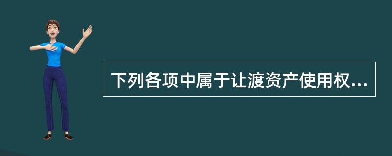 下列各项中属于让渡资产使用权收入的有()。