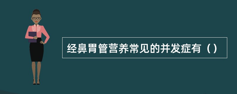 经鼻胃管营养常见的并发症有（）