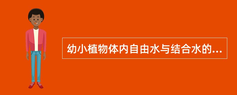 幼小植物体内自由水与结合水的比值不断增大时，植物体内新陈代谢活跃，生长迅速；自由