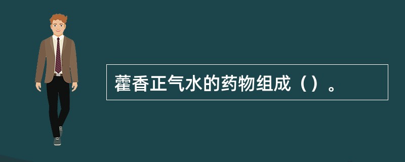 藿香正气水的药物组成（）。