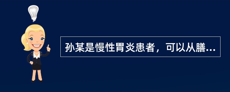 孙某是慢性胃炎患者，可以从膳食的角度开展营养治疗。慢性胃炎选择的食物类型为（）