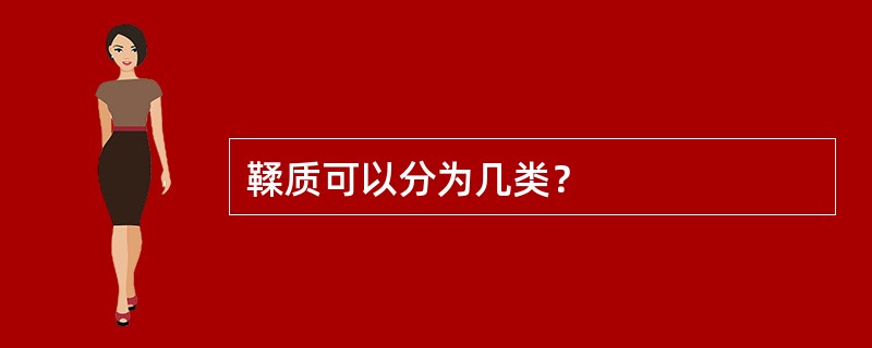 鞣质可以分为几类？