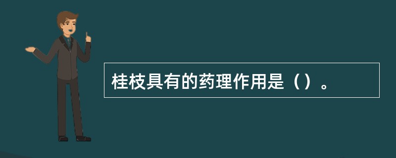 桂枝具有的药理作用是（）。