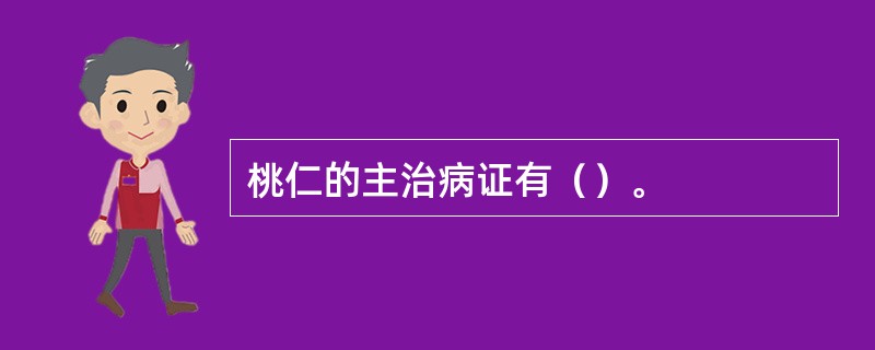 桃仁的主治病证有（）。