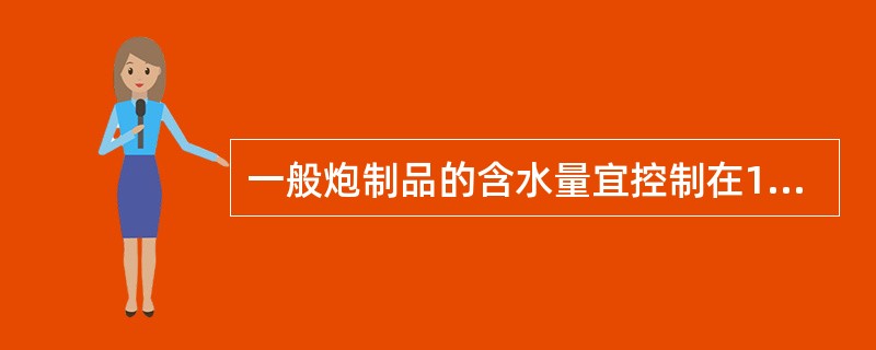 一般炮制品的含水量宜控制在15％～18％。