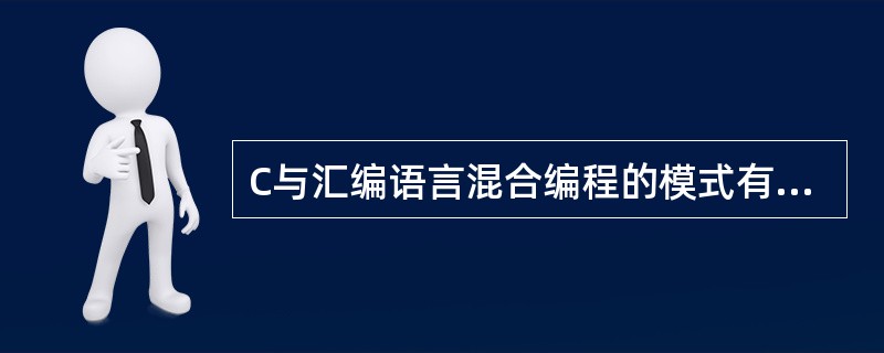 C与汇编语言混合编程的模式有（）和嵌入式汇编代码两种。