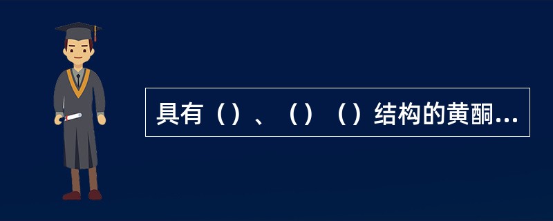 具有（）、（）（）结构的黄酮类化合物，可与金属盐发生络合反应。常用的镁盐是（）。