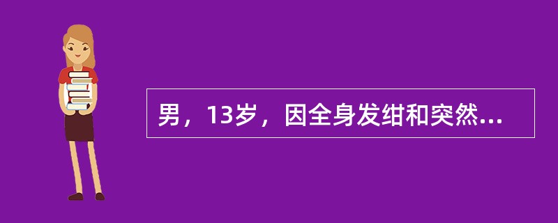 男，13岁，因全身发绀和突然意识丧失半小时入院。患儿于生后8个月发现双眼睑下垂，