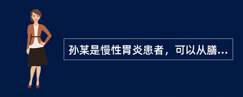 孙某是慢性胃炎患者，可以从膳食的角度开展营养治疗。慢性胃炎中的萎缩性胃炎胃酸少时