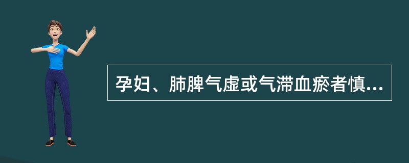 孕妇、肺脾气虚或气滞血瘀者慎用的治鼻鼽鼻渊剂是（）。