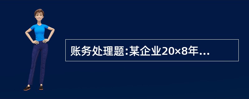 账务处理题:某企业20×8年度结转前损益类科目的余额如下：(1)上表中除“所得税