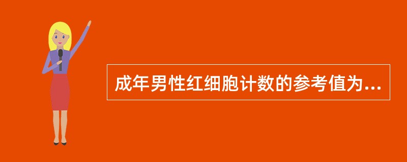 成年男性红细胞计数的参考值为（）。