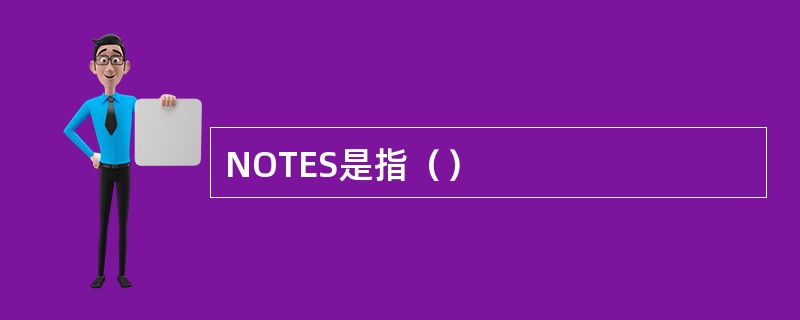 NOTES是指（）