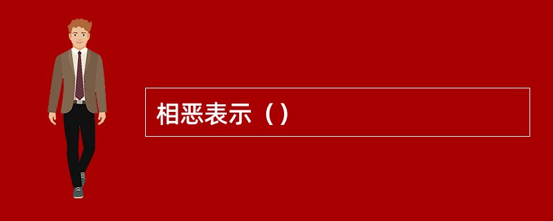 相恶表示（）