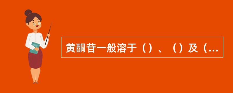 黄酮苷一般溶于（）、（）及（）等中，而难溶或不溶于（）、（）等有机溶剂中。