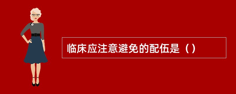临床应注意避免的配伍是（）